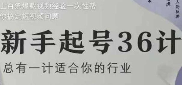 社恐编导小黄新手起号36计2.0，四年行业沉淀，上百条爆款视频经验一次性帮你搞定短视频问题,课程,视频,揭秘,第1张