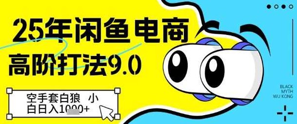 25年闲鱼电商高阶打法9.0，空手套白狼，小白日入几张,介绍,背景,第1张