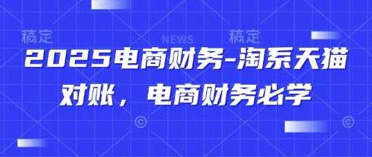 2025电商财务-淘系天猫对账，电商财务必学,讲解,销售,第1张
