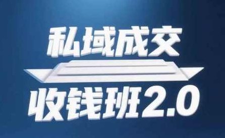 私域成交收钱班2.0，音频+逐字稿+思维导图