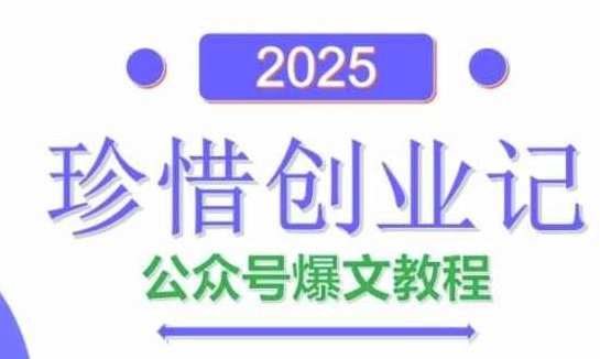 彭涛老师AI公众号爆文创作变现，2025公众号爆文教程(包含指令),课程,教程,第1张