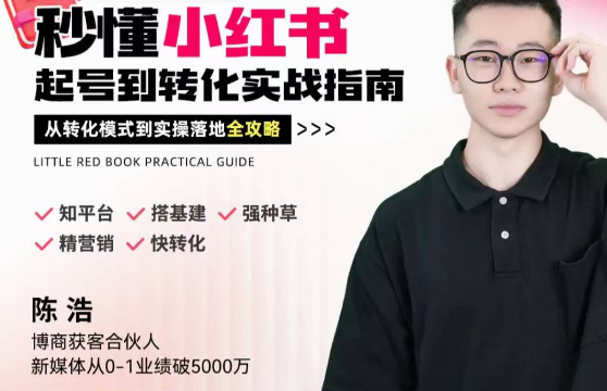 陈浩秒懂小红书-起号到转化实战指南，从转化模式到实操落地全攻略，让你破解流量玄学，做得有结果,课程,指南,策略,第1张