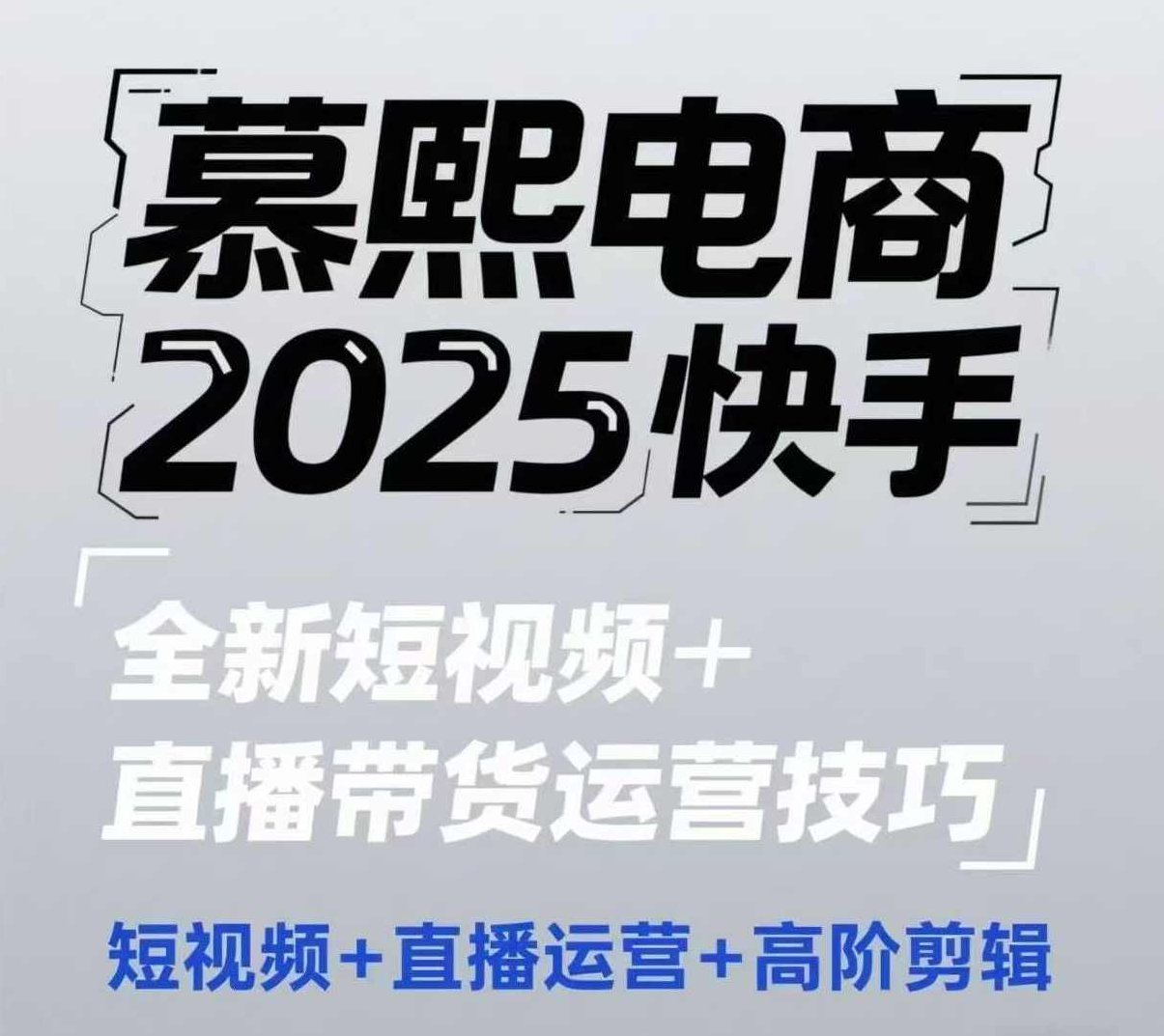 2025快手短视频+直播带货运营技巧，短视频、直播运营、高阶剪辑,课程,视频,教程,第1张