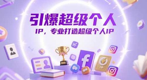 引爆超级个人IP，专业打造超级个人IP,课程,视频,第1张