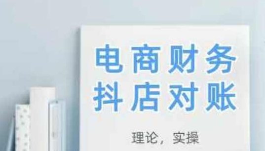 2025抖店对账，从理论到实操，学完即用,课程,讲解,理论,第1张
