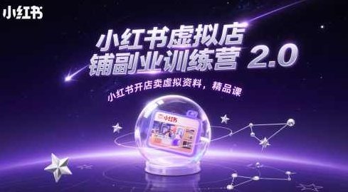 小红书虚拟店铺副业训练营2.0，小红书开店卖虚拟资料，精品课,课程,研究,制作,第1张