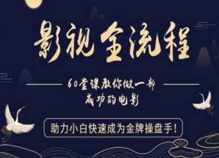 【影视全流程】教你做一部成功的电影,助力小白快速成为金牌操盘手,课程,基础,第1张 【影视全流程】教你做一部成功的电影,助力小白快速成为金牌操盘手,课程,基础,第1张