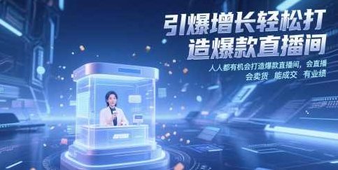 小渔引爆增长轻松打造爆款直播间，人人都有机会打造爆款直播间，会直播 会卖货 能成交 有业绩,掌握,第1张