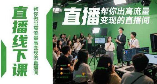直播线下课，帮你做出高流量高变现的直播间,课程,视频,抖音,第1张