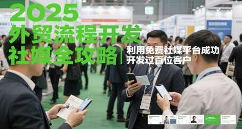 kemi老师·2025外贸流程开发社媒全攻略，利用免费社媒平台成功开发过百位客户,课程,教程,设计,第1张