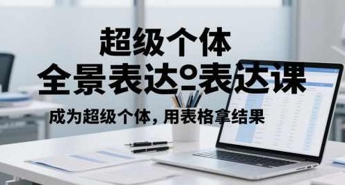 超级个体全景表达课，成为超级个体，用表格拿结果,课程,视频,基础,第1张