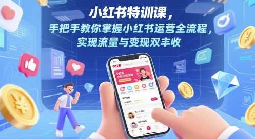28天小红书特训课，手把手教你掌握小红书运营全流程，实现流量与变现双丰收,课程,视频,教程,第1张