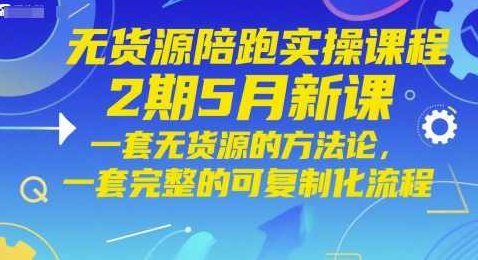 贾真无货源陪跑实操课程2期5月新课，一套无货源的方法论，一套完整的可复制化流程,课程,成功,无货源,第1张