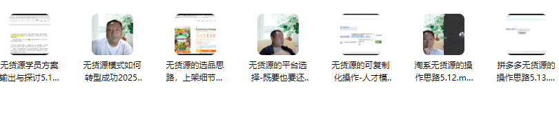 贾真无货源陪跑实操课程2期5月新课，一套无货源的方法论，一套完整的可复制化流程,课程,成功,无货源,第2张
