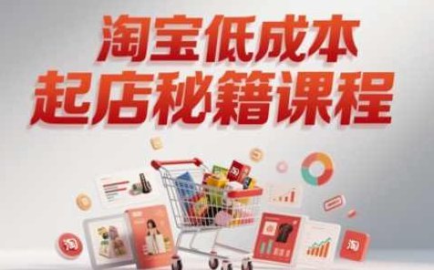 淘宝低成本起店系统课，助你快速起店，实现弯道超车,课程,基础,介绍,第1张