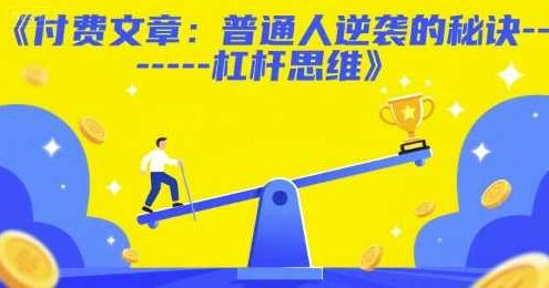 付费文章：普通人逆袭的秘诀——杠杆思维,专家,赚钱,掌握,第1张