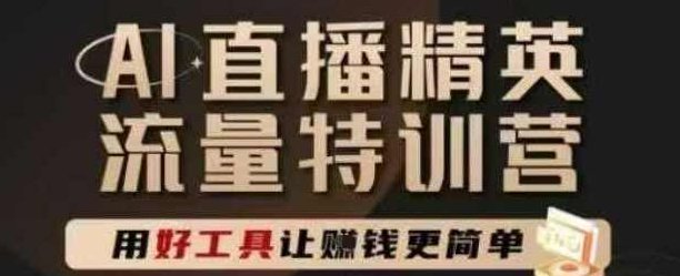 爵优-AI直播精英官方特训营，直播底层逻辑和ai实操技巧，用好工具让挣米更简单,课程,视频,抖音,第1张