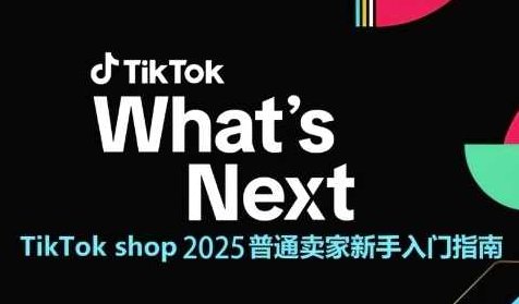 TikTok shop 2025普通卖家新手入门指南，助新手快速掌握从0到1的跨境电商运营逻辑,课程,教程,第1张