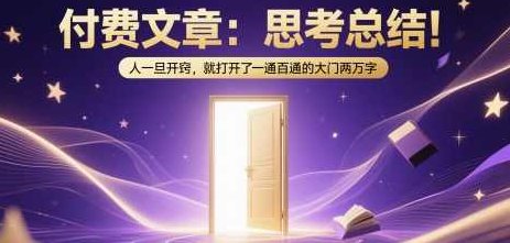 付费文章：思考总结！人一旦开窍，就打开了那扇一通百通的大门两万字,基础,创业,掌握,第1张