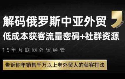 俄罗斯中亚外贸低成本获客流,告诉你年销售千万以上老外贸人的获客打法,课程,视频,教程,第1张 俄罗斯中亚外贸低成本获客流,告诉你年销售千万以上老外贸人的获客打法,课程,视频,教程,第1张