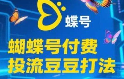 渔财老师·2025蝴蝶号付费投流豆豆打法，助新手快速掌握付费流量撬动自然流的核心玩法,课程,视频,介绍,第1张