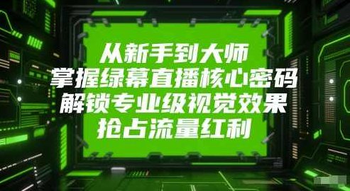 莎莎从新手到大师，掌握绿幕直播核心密码，解锁专业级视觉效果，抢占流量红利,课程,视频,抖音,第1张