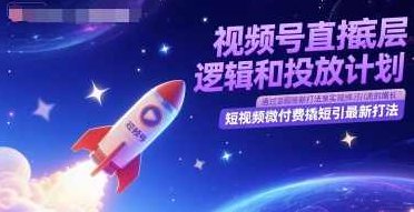 视频号直播底层逻辑和投放计划，短视频微付费撬短引最新打法,视频,介绍,视频号,第1张
