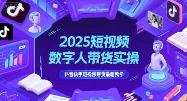 2025短视频数字人带货实操，抖音快手短视频带货最新教学,课程,视频,教程,第1张
