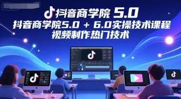 墨镜哥-抖音商学院5.0+6.0实操技术课程，视频制作热门技术,课程,视频,教程,第1张