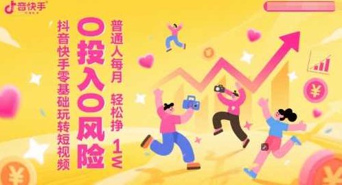 一休抖音快手零基础玩转短视频，0投入0风险，普通人每月轻松挣1W,课程,视频,教程,第1张