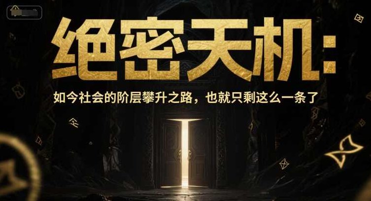 付费文章：绝密天机：如今社会的阶层攀升之路，也就只剩这么一条了