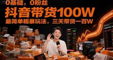 柯大-0基础，0粉丝，抖音带货100W，最简单粗暴玩法，三天带货一百W,课程,视频,基础,第1张