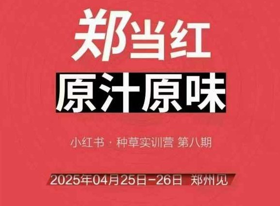 万牛会4月25-26号线下课，小红书郑州帮打法，让众多的小红书商家脱颖而出,指南,素材,第1张