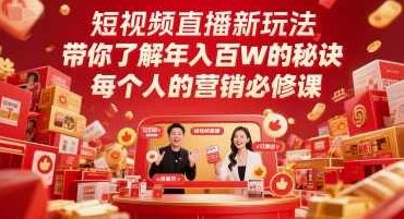 短视频直播新玩法，带你了解年入百W的秘诀，每个人的营销必修课,课程,视频,教程,第1张
