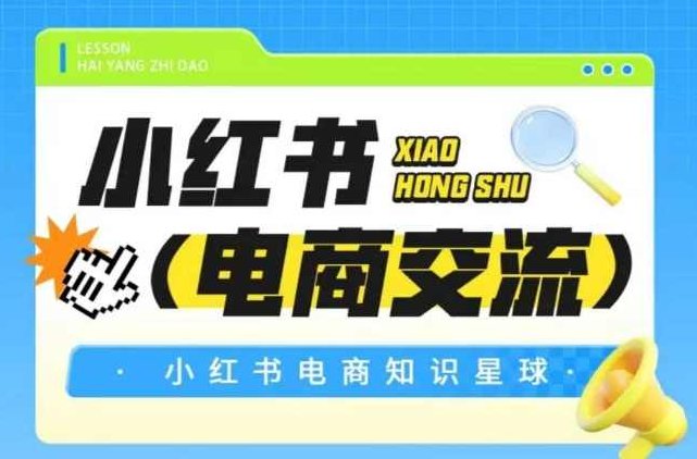 吕承洺红薯电商知识星球，小红书电商交流,课程,小红书,第1张