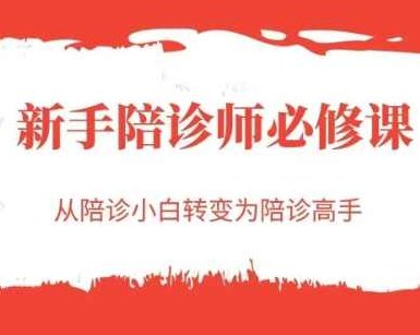 新手陪诊师必修课，从陪诊小白转变为陪诊高手,课程,创业,介绍,第1张