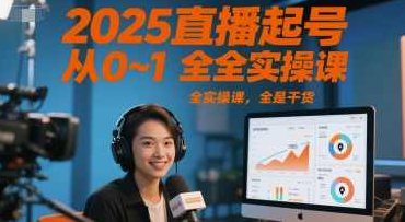 2025三哥直播起号从0~1全实操课，全是干货,课程,解决方案,实操课,第1张