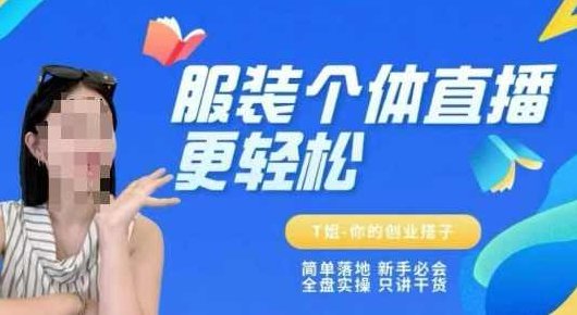 T姐个体直播保姆级教程，简单落地、新手必学、全盘实操、只讲干货,课程,视频,教程,第1张