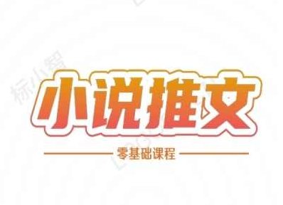 二蛋小说推文全流程课程-小说推文零基础教程,课程,视频,教程,第1张