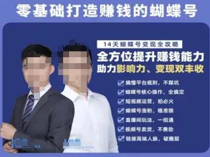 蝴蝶号专栏-视频号运营教程，零基础打造挣钱的蝴蝶号，14天蝴蝶号变现全攻略,课程,视频,教程,第1张