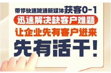 郑老师·抖音短视频广告投放获客实操营，带你快速跑通新媒体获客0-1，迅速解决缺客户难题,课程,视频,专家,第1张