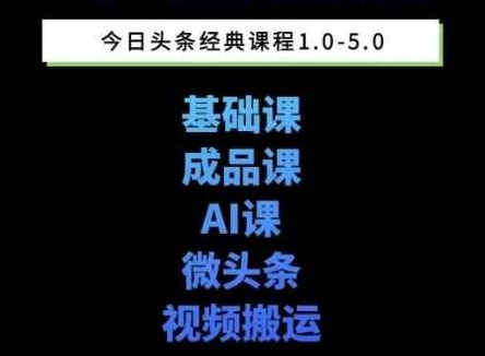 头条图文课1-5期教你头条图文写作、微头条、视频搬运变现，适合新手快速起号玩法,课程,视频,教程,第1张