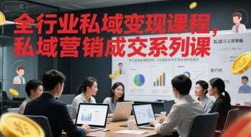 全行业私域变现课程，私域营销成交系列课