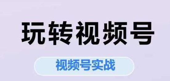 艾乐-玩转视频号，视频号实战系列课,课程,视频,第1张
