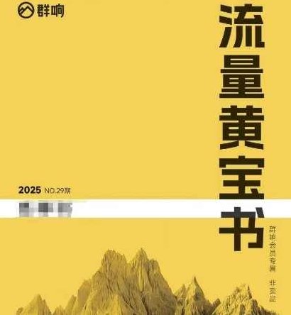群响流量黄宝书25-29期，群响内部私享资料非卖品,课程,资料,第1张