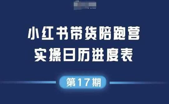 小红书第17期带货陪跑营，不囤货，无不直播，无不投流，通过选品+笔记内容+测品+笔记铺量+矩阵运营打爆款,课程,基础,制作,第1张