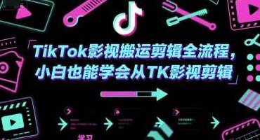 TikTok影视搬运剪辑全流程，小白也能学会从TK影视剪辑,课程,视频,教程,第1张