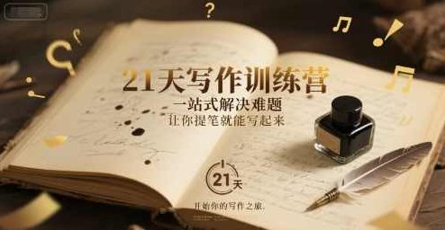 21天写作训练营，一站式解决难题，让你提笔就能写起来,课程,视频,第1张