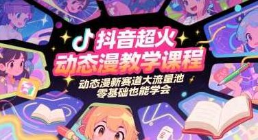 抖音超火动态漫教学课程,动态漫新赛道大流量池,零基础也能学会,课程,视频,基础,第1张 抖音超火动态漫教学课程,动态漫新赛道大流量池,零基础也能学会,课程,视频,基础,第1张