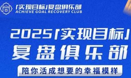 聪聪老师·2025实现目标,复盘俱乐部,陪你活成想要的幸福模样,课程,介绍,2024年,第1张 聪聪老师·2025实现目标,复盘俱乐部,陪你活成想要的幸福模样,课程,介绍,2024年,第1张